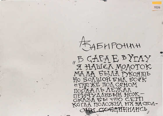 Забиронин Андрей Николаевич. «В сарае в углу я нашёл молоток Мала была рукоять, / но большой был боёк, и тут же под сеном лежал причудливый нож - сказал бы, / что серп, когда положил их на стол - они соединились»